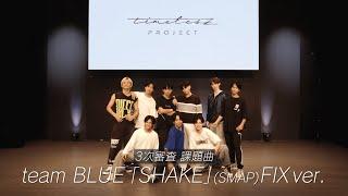 ［017］【timelesz project】3次審査パフォーマンス team BLUE『SHAKE』(SMAP) FIX ver.