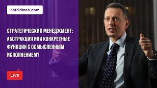 Стратегический менеджмент: абстракция или конкретные функции с осмысленным исполнением?