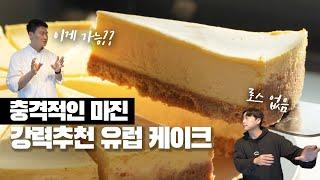 유럽의 맛…! 마진 높은 케이크... 몰래 소개해드릴게요  (로스X, 해동걱정NO!)