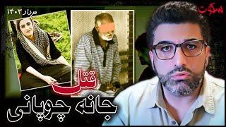 پرونده ی جنایی | جزییات هولناک قتل جانه چوپانی