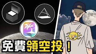 一幣免費挖礦️多種免費空投再次創歷史新高｜OL｜ISLAND｜MNRY｜GT｜KOS｜小田博一