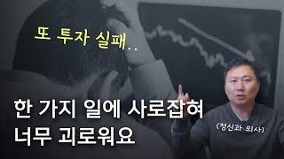  투자 실패로 너무 괴로워요. 한 가지 일에 사로잡혀 괴로울 때 어떻게 하면 좋을까요? 남들은 다 행복해 보이는데..