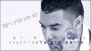 עידן חיים - בת של מלך - idan haim