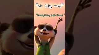 다 그런 거지 Everything Flows – Life in One Line  #Shorts