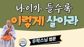 [불교] 우학스님 생활법문 (나이 들어도 호감가는 사람)
