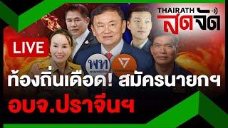 LIVE : ท้องถิ่นแข่งเดือด! ชิงนายกฯ อบจ.ปราจีนบุรี "โกทร" สะเทือน | ไทยรัฐสดจัด | 23 ธ.ค. 67