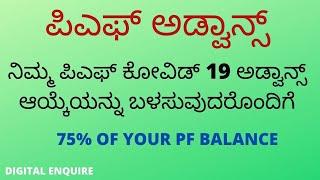 How to Withdraw PF online in kannada/PF withdraw process online in kannada/Digital Enquire