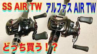 【23 SS AIR TW vs アルファス AIR TW】どっち買う！？悩むよね！！