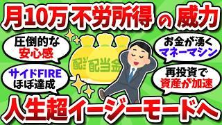 【2chお金スレ】月10万の不労所得を一度作ってしまえば、人生が超イージーモードになるという事実【2ch有益スレ】