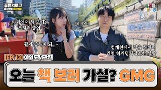 [Eng Sub] 도심 속 쉼표, 야외도서관을 만드는 사람들! / 서울시 공무원 브이로그 ep.13 / 서울야외도서관편 #서울시공무원 #야외도서관 #공무원브이로그
