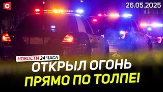 Массовая стрельба в США! | Фермеры вышли на протесты во Франции | Новости 26.05