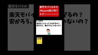 iPhone 14割引キターー！【既存も対象】#shorts #iphone #楽天モバイル