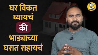 Buy or Rent a House: Should you buy or rent a house? Understand what are the advantages and disadvantages Bol Bhidu | #House