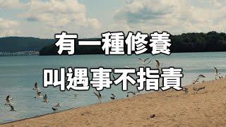 2024 有一種修養，叫遇事不指責 There is a kind of cultivation, which is not to blame when things happen.【愛學習 】