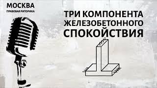 Три компонента железобетонного спокойствия