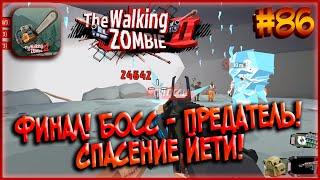 Финал Обновления! Мини-Босс - Предатель! Спасение Йети! [The Walking Zombie 2] #86