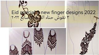 ٣ نقوش حناء الاصابع سهل الرسم للبنات ٢٠٢٢ | حناء العيد | Eid special new finger mehndi designs 2022