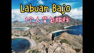 Solo backpacking at Komodo Island, Labuan Bajo 一个人背包旅行到科莫多岛