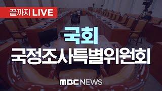 '내란 혐의' 국정조사 특별위원회, 기관보고·청문회 등 일정 의결 - [끝까지LIVE] MBC 중계방송 2025년 01월 14일