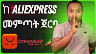 ከአሊክስፕረስ መምጣት ጀርባ | ETH & AliExpress Partner to Launch Ethiopia’s First E-Commerce Logistics Hub