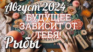  РЫБЫ - ТАРО Прогноз. АВГУСТ 2024. Работа. Деньги. Личная жизнь. Совет. Гадание на КАРТАХ ТАРО