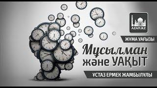 Ермек Жамбылұлы - Мұсылман және уақыт| жаңа уағыз | www.azan.kz