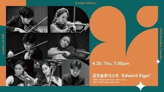 [아름다운 목요일] Elgar Piano Quintet in a minor, Op.84 | Kumho Soloists