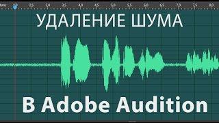 Как правильно убрать шум в Adobe Audition