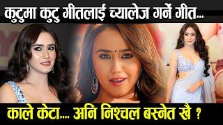 Swastima Khadka | Kutuma Kutu गीतलाई च्यालेज गर्ने गीत...Kale Ketale ...अनि Nishchal Basnet खै ?