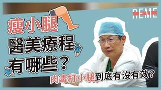 小腿醫美療程分析！小腿肉毒要打多少？肉毒瘦小腿會失敗嗎？小腿肉毒後遺症是什麼？RF電燒瘦小腿效果好嗎？feat. 儷人鍾立人醫師【REME 旅覓】