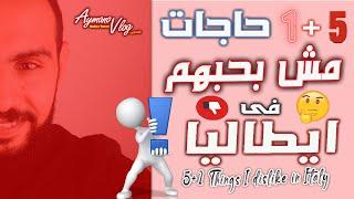 ! اكتر 5+1 حاجات مش بحبهم فى ايطاليا