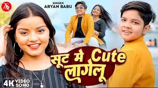 #Video - सूट में क्यूट लागेलू | #Aryan Babu | Sut Me Cute Lagelu | New Bhojpuri Song 2025