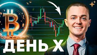 ️БИТКОИН️ ДЕНЬ X