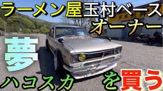 玉村ベースラーメン屋オーナー｢￼ハコスカを買う!｣夢を叶えた男の話｢所さんゼファー買って｣NISSAN skyline