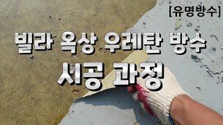 [유명방수]빌라 옥상 우레탄 방수 시공 과정