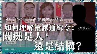 AI Simon 每週會員文章精選005｜如何理解荒謬通緝令：關鍵是人，還是結構？