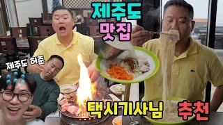 제주도 토박이 택시기사님이 추천한 고기국수,삼겹살 고깃집!! feat.제주도 허준