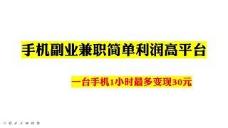 手机副业兼职利润很高的平台，频道主实测1小时30元，1天最高白嫖500-800元-|电脑赚钱|自动赚钱|被动收入|如何网络赚钱|赚钱APP在家赚钱副业兼职|躺赚网赚实战网赚教程网赚app网络赚钱项目