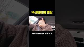넥센타이어 렌탈로 교체한 내도내산 후기 #넥센타이어렌탈 #타이어렌탈 #넥센타이어 #타이어교체