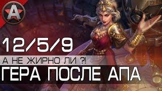 ГЕРА ПОСЛЕ АПА ● Smite