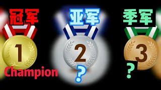 冠军是champion 那么亚军 季军是什么？