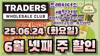 트레이더스 할인 / 6월 24일(화요일) / 6월 넷째 주 / 와인위크 /트레이더스 세일정보 / 피자구독권 / 좋은느낌, 킨더조이, 진라면 / 트레이더스 추천