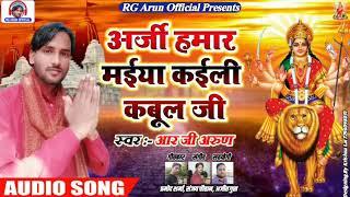 RG Arun Ka Superhit Navratri Song || अर्जी हमार मईया कईली कबुल जी || Devi Geet 2020