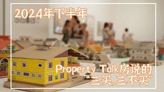 2024年下半年，Property Talk房说友情推荐“三买，三不买”