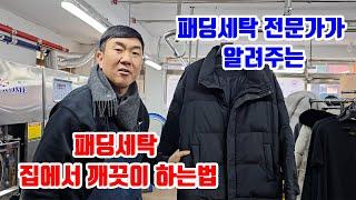 패딩세탁 집에서 하는법 세탁소사장님 비법공개 100%로 성공.