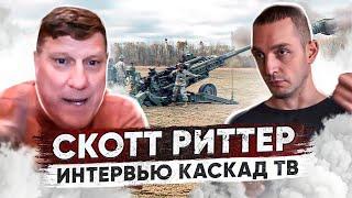 Скотт Риттер интервью Каскад ТВ