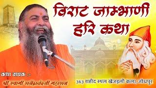 Live Khejadali Jodhpur|| Virat Jambhvani Harikatha|| खेजड़ली कथा लाइव || 363 शहीदी स्थल खेजड़ली कल्ला