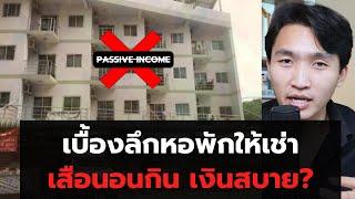 เบื้องลึกธุรกิจหอพักให้เช่า เป็นเสือนอนกิน passive income ยาวๆ จริงไหม?