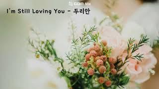 I'm Still Loving You (사랑해당신을OST) - 두리안 (가사ㅇ) 1999 원곡 : 등려군 첨밀밀 1979