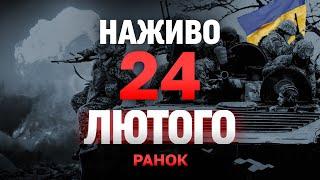 НАЖИВО НОВИНИ РАНОК 24 ЛЮТОГО - ПОНЕДІЛОК